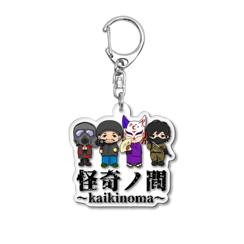 【怪奇ノ間】オリジナルグッズの怪奇ノ間アクリルキーホルダー Acrylic Key Chain