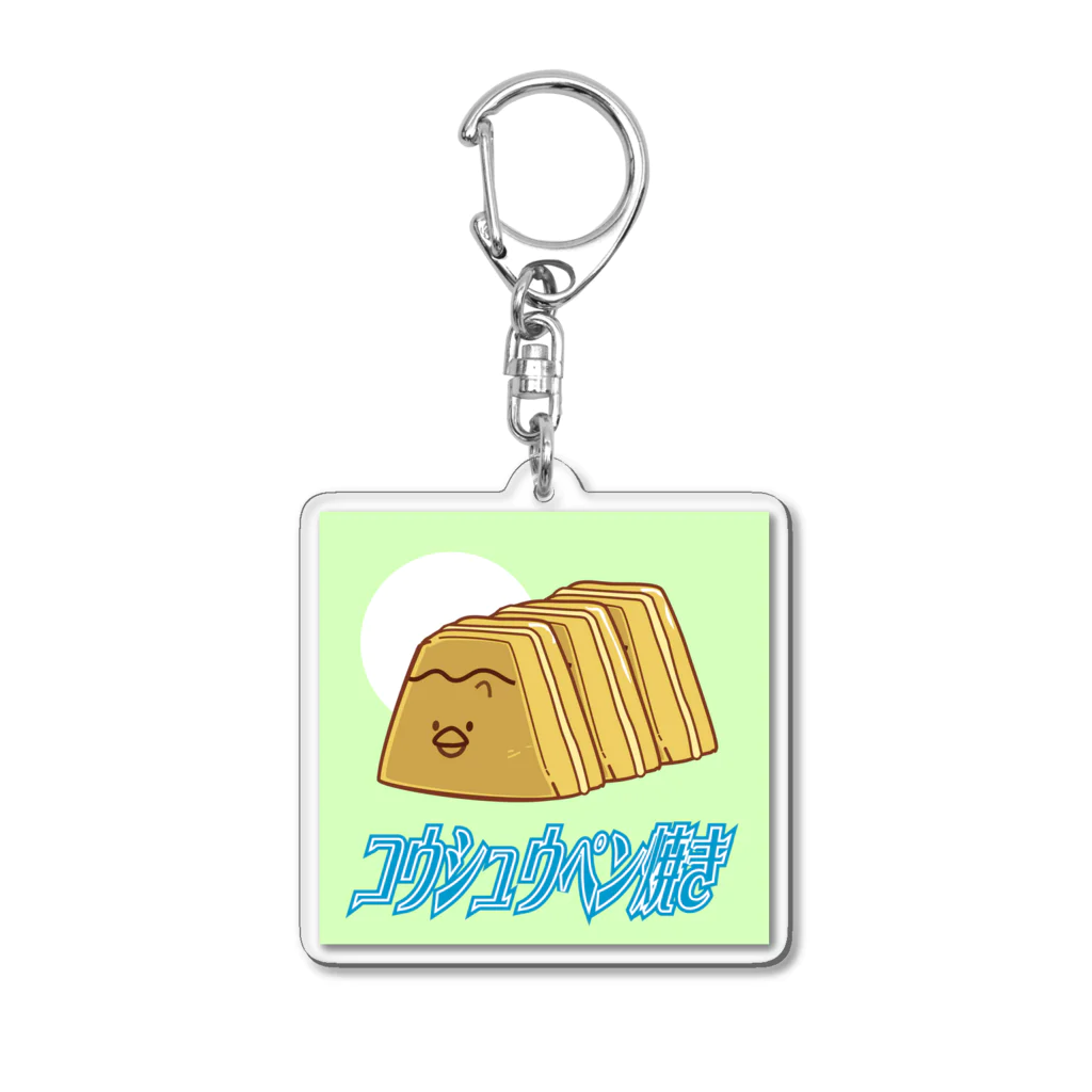 コウシュウペンのコウシュウペン焼き Acrylic Key Chain