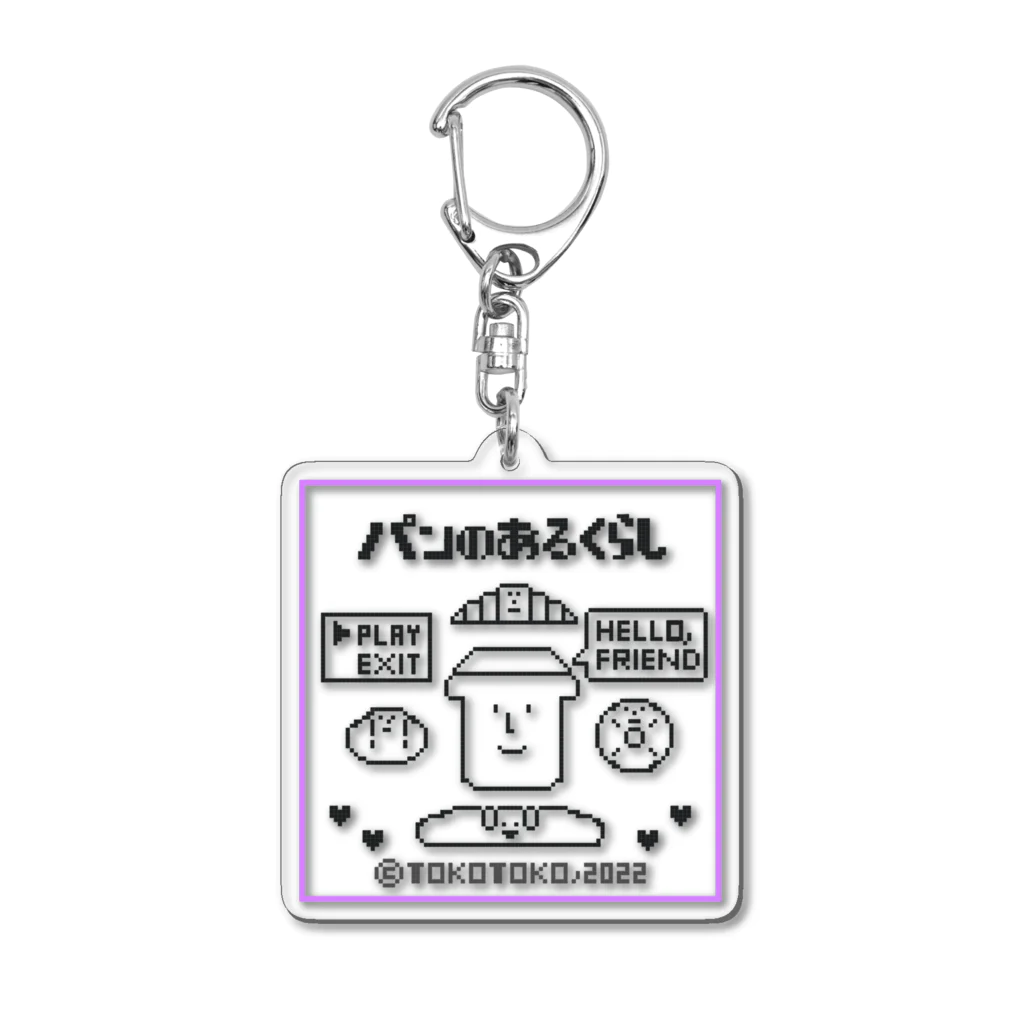 とことこ(パンの人)のレトロゲーム「パンのあるくらし」 Acrylic Key Chain