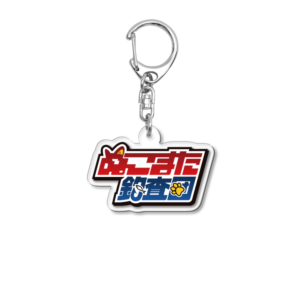 ぬこまた釣査団のぬこまた釣査団 Acrylic Key Chain