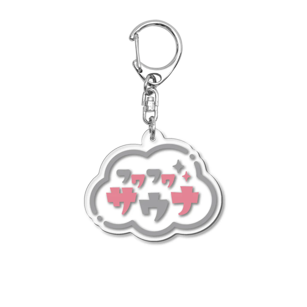 フワフワサウナのフワフワサウナ Acrylic Key Chain