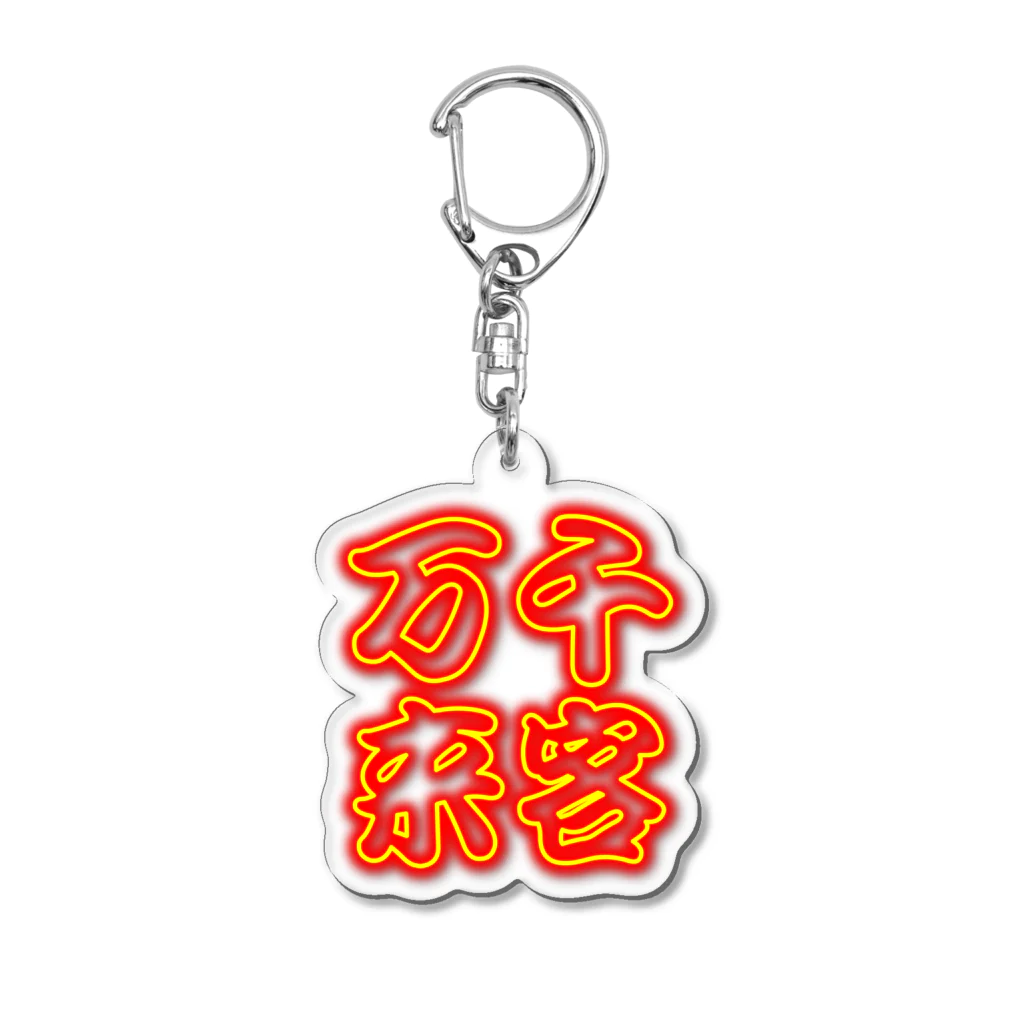 丸ペンのネオン管風デザイン「先客万来」 Acrylic Key Chain