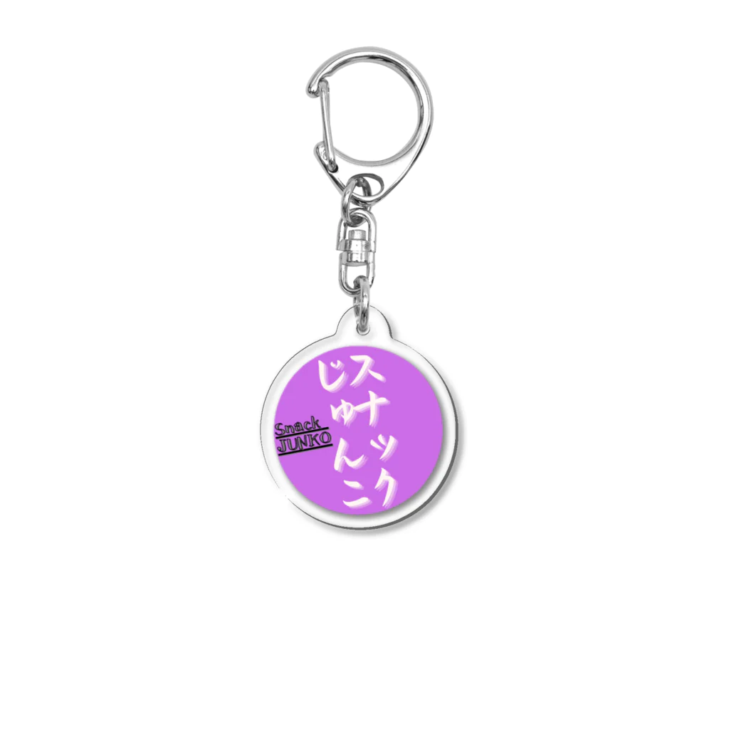 ジュンプウ堂のスナックじゅんこ丸 Acrylic Key Chain