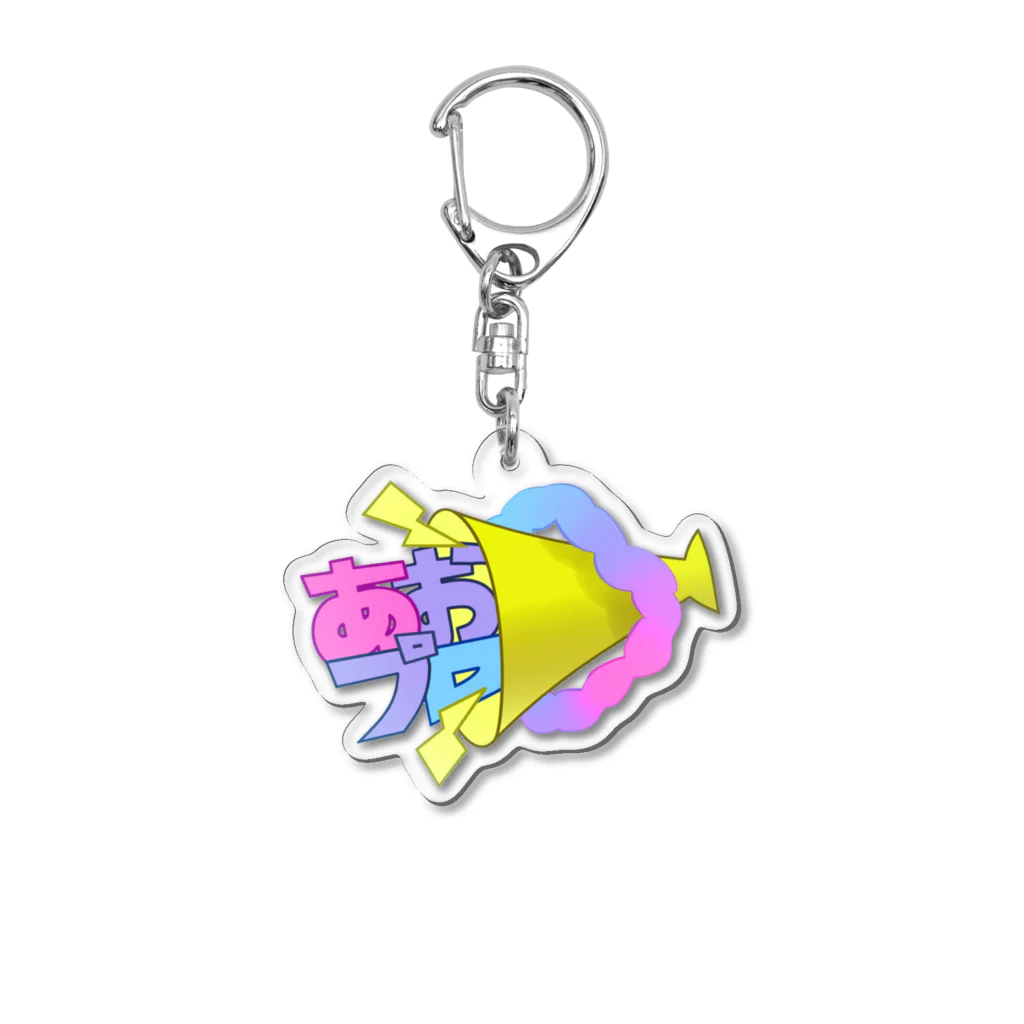 あおい声劇プロダクション📣💙のあおプロ公式ロゴグッズ！ Acrylic Key Chain