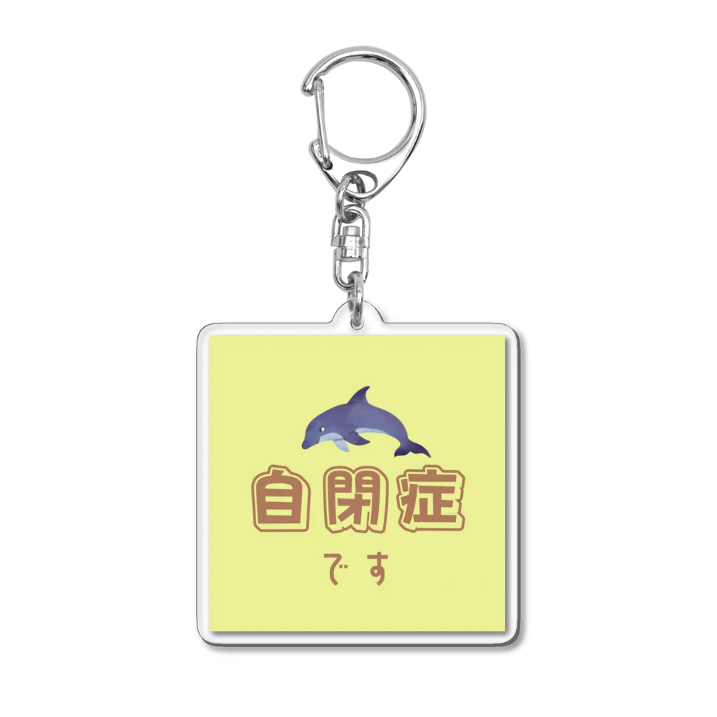 むぎのイルカさんの自閉症マーク Acrylic Key Chain