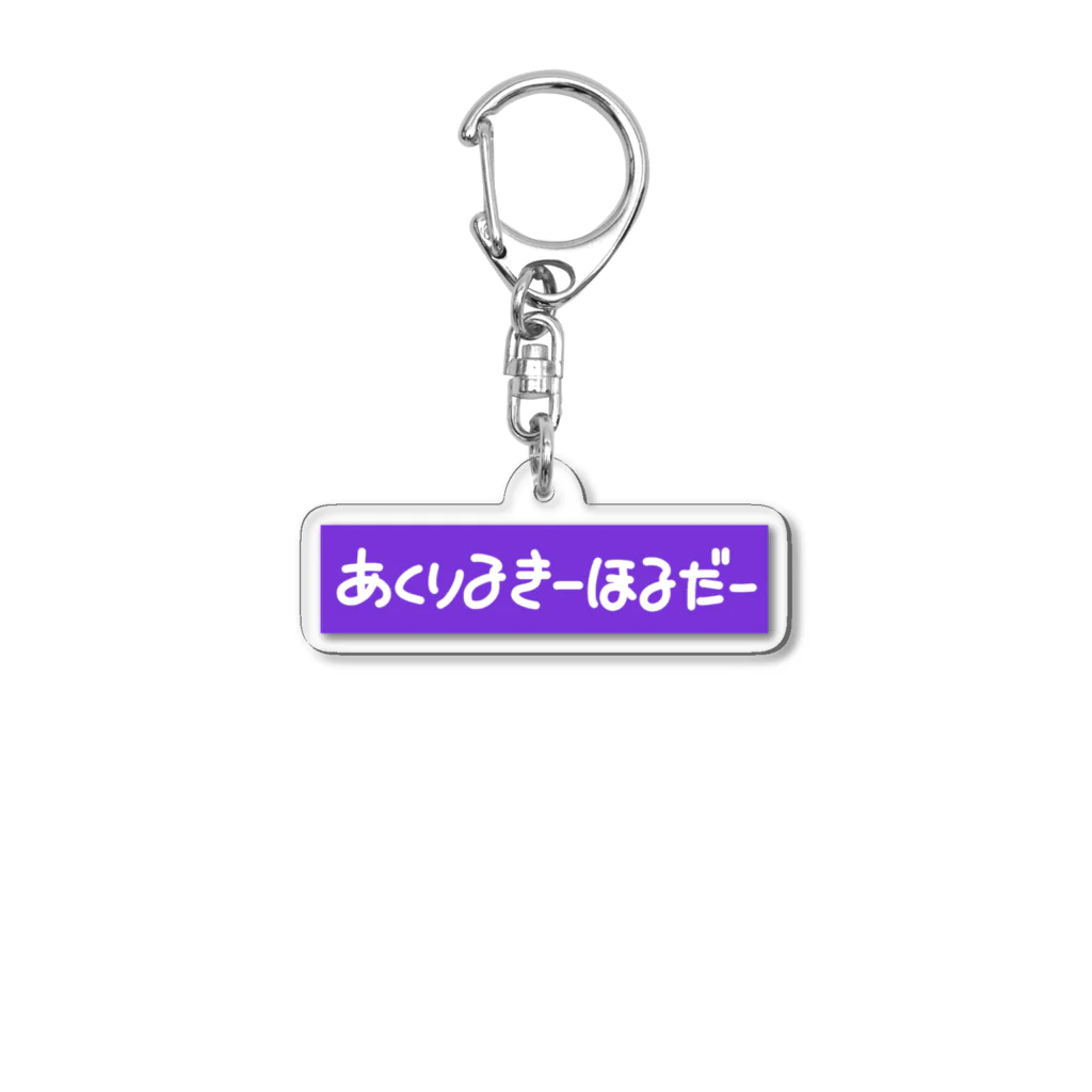 あまの川.jpのあくりるきーほるだー Acrylic Key Chain