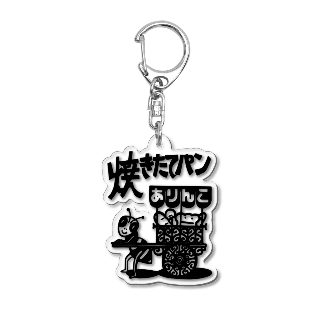 あまねやの今は無き焼きたてパンのありんこ(黒) Acrylic Key Chain