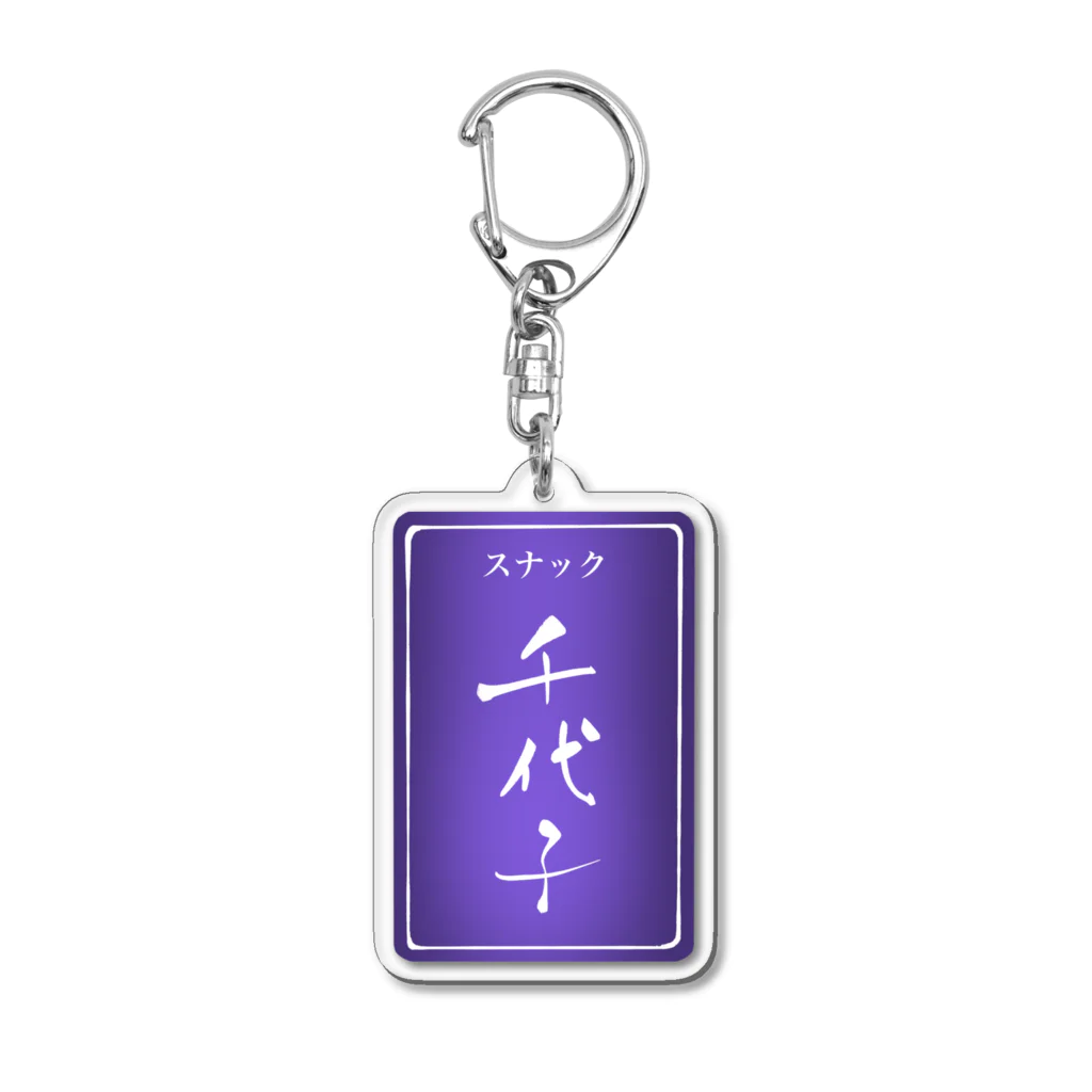 OFFICE MAMEのスナック千代子 Acrylic Key Chain