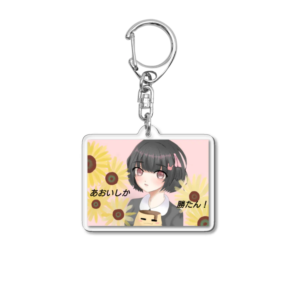 あおいハウスのあおいしか勝たん！ Acrylic Key Chain