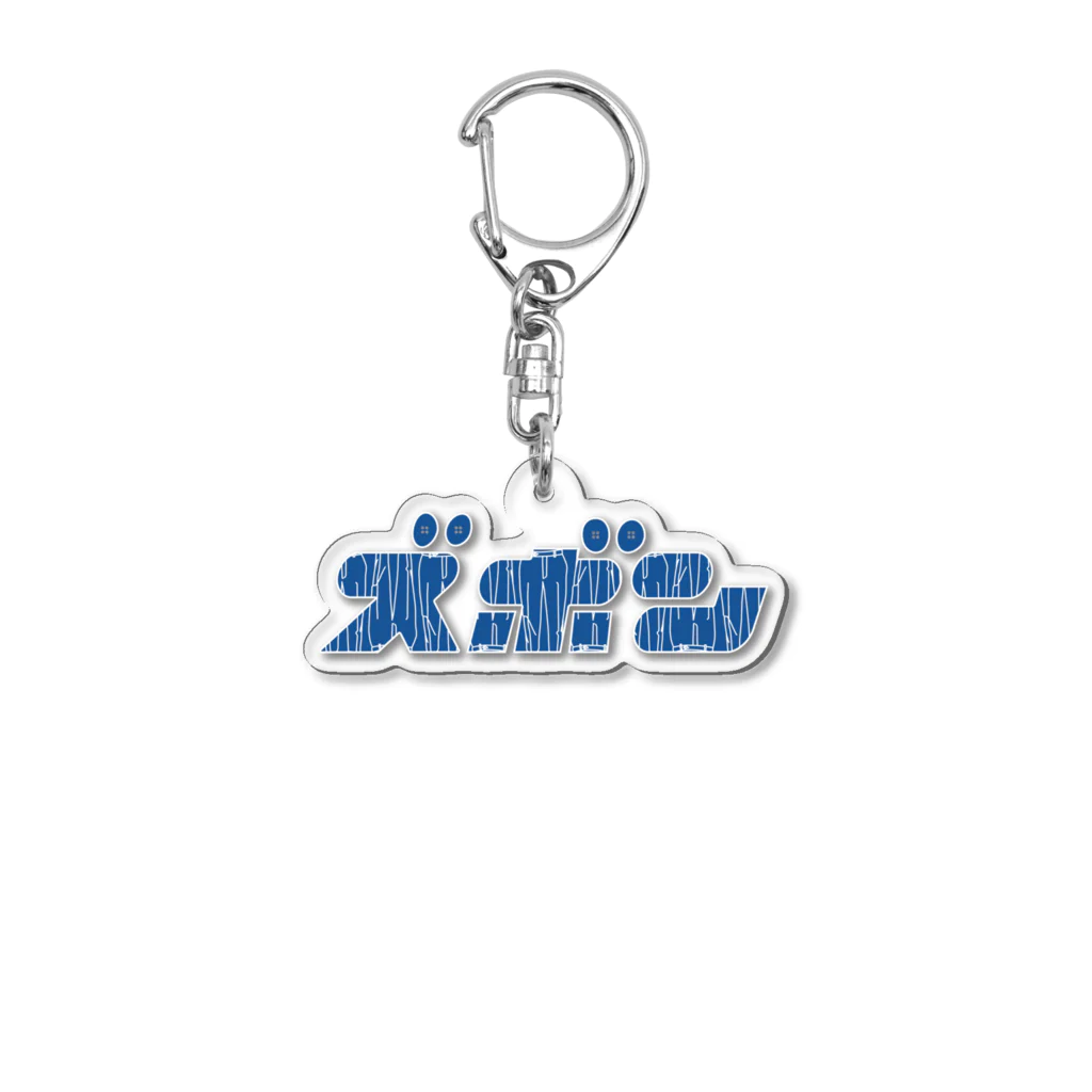 Atco.のズボン Acrylic Key Chain