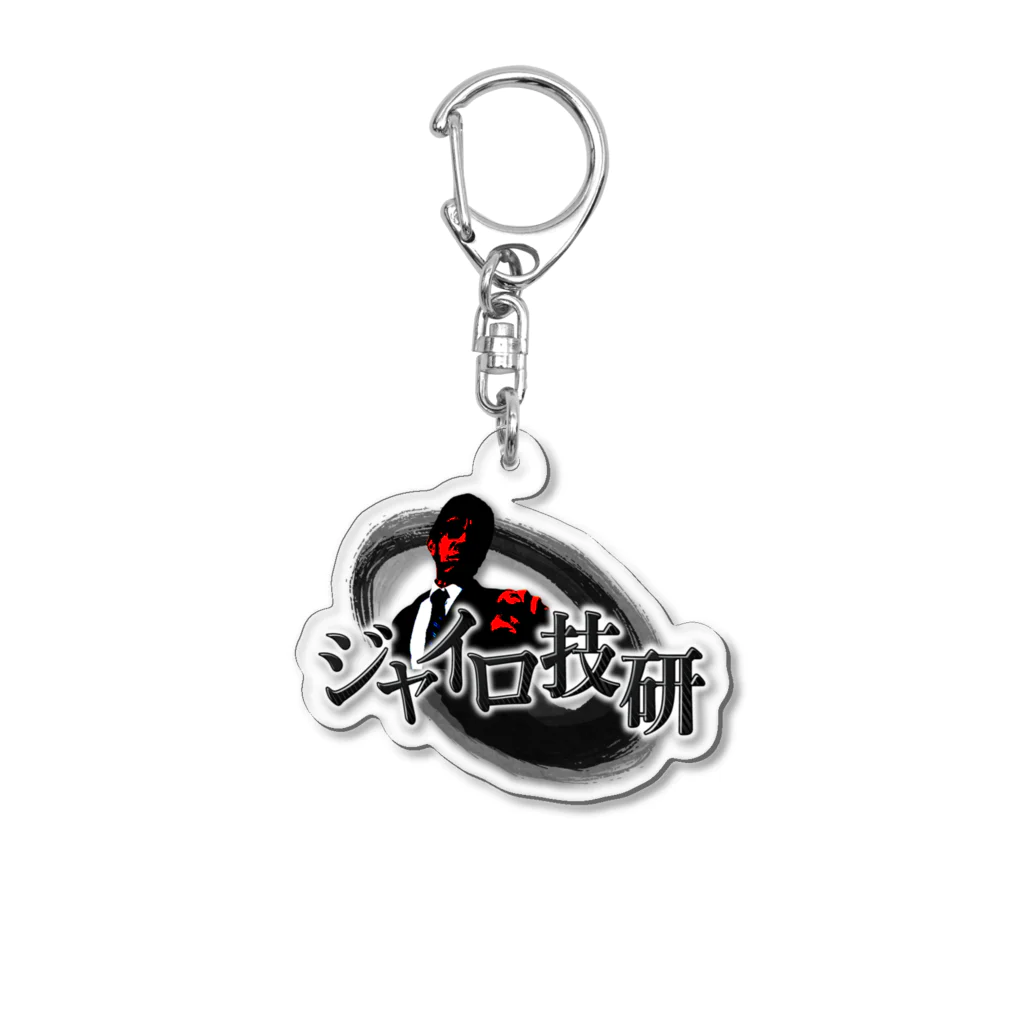 ジャイロ技研ボッタクリ通販サイトのキーホルダー「左上のアレ」 Acrylic Key Chain