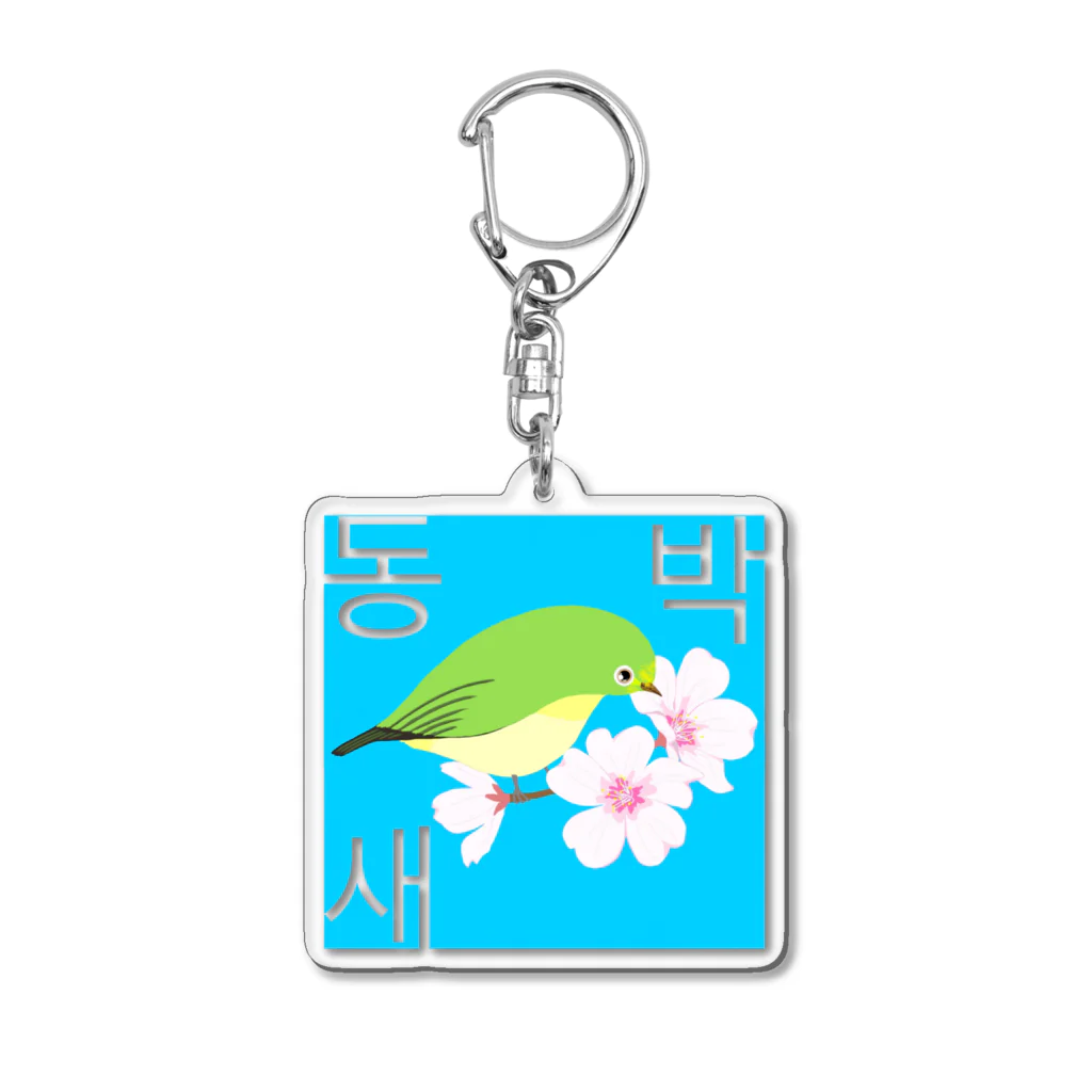 LalaHangeulの桜とメジロさん　ハングルデザイン Acrylic Key Chain