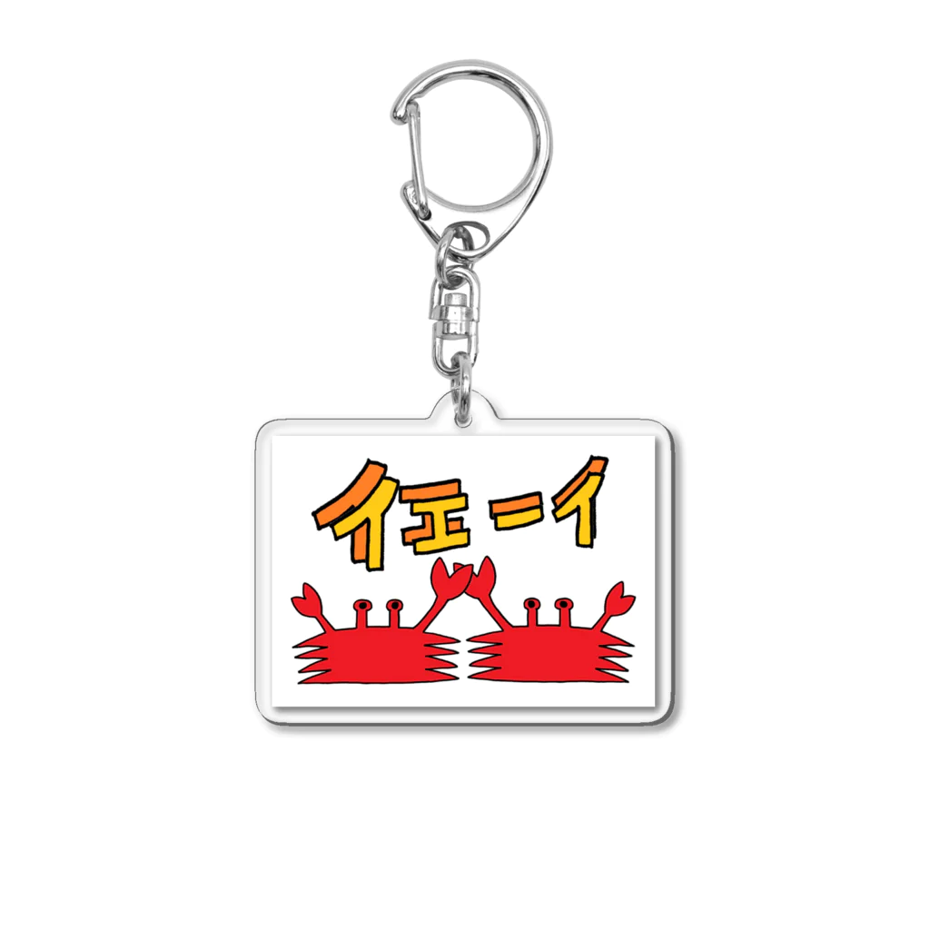 WISSCOLOR【ｳｨｽﾞｶﾗｰ】のかにのイエーイ！ Acrylic Key Chain