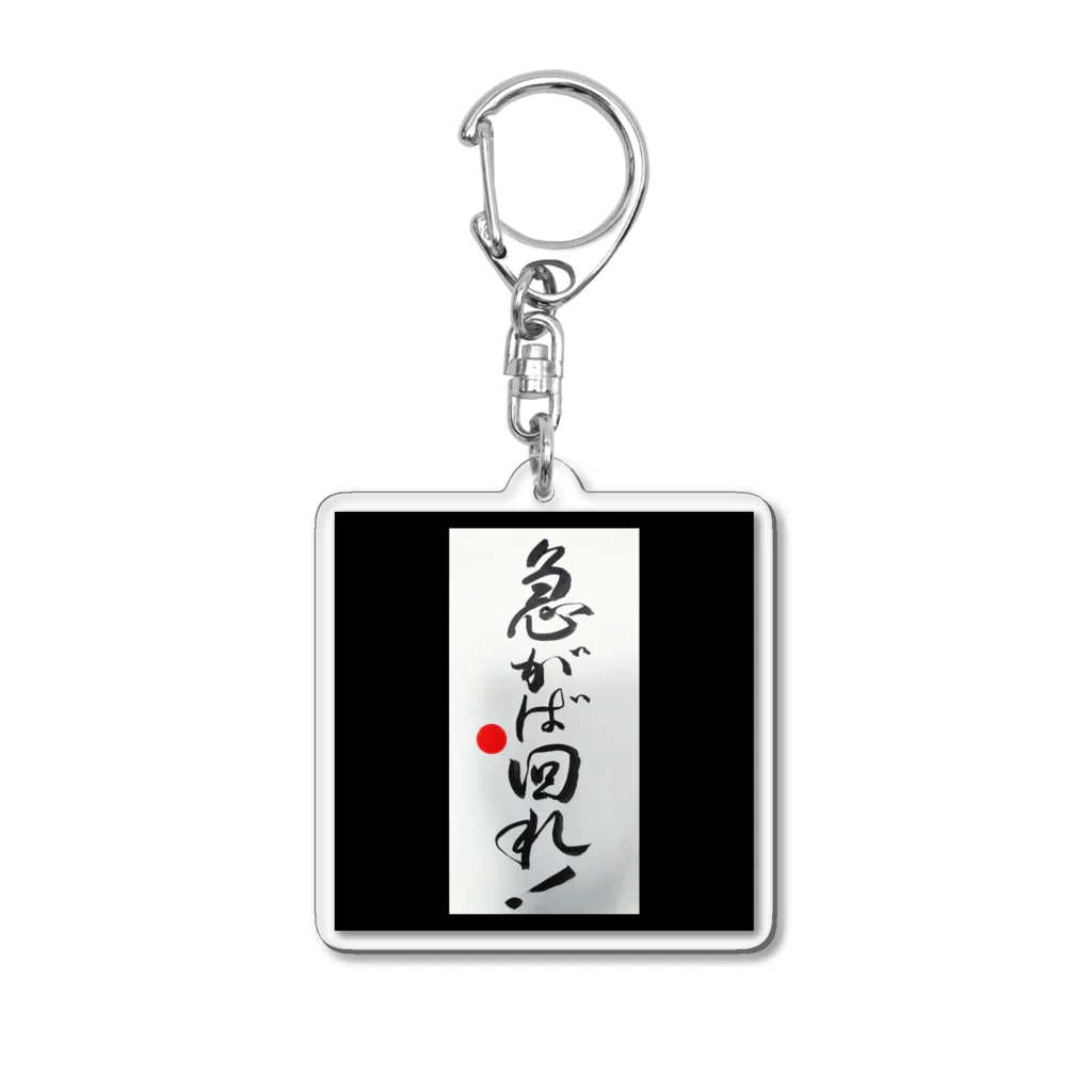 よこになるのことわざわざ Acrylic Key Chain