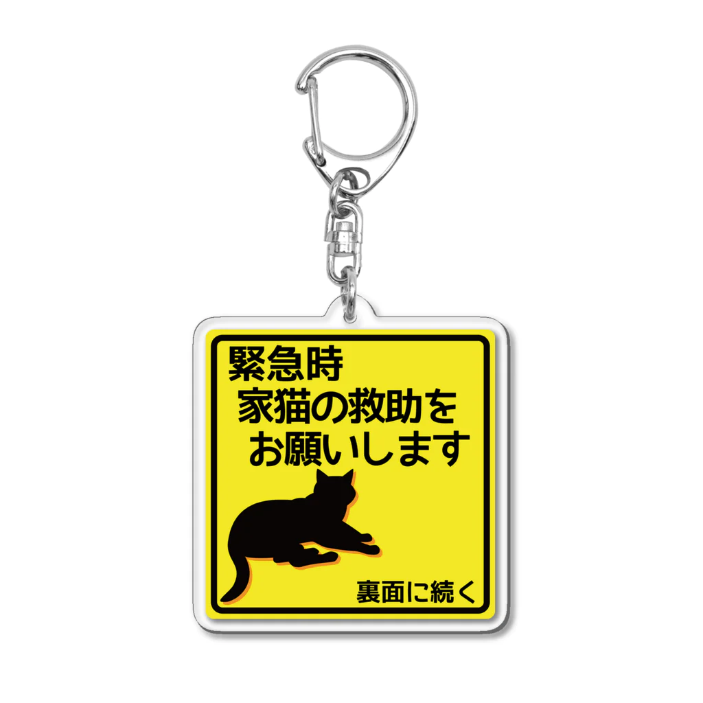 紅天本舗の猫救助願います＊黄色＊3 Acrylic Key Chain