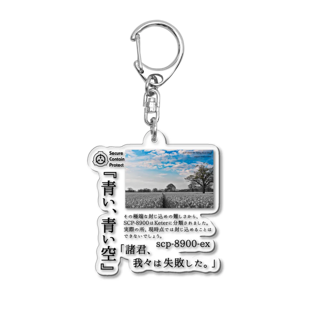 SCP-8900-ex 青い、青い空 Acrylic Key Chain by 構造式 ( morudo 