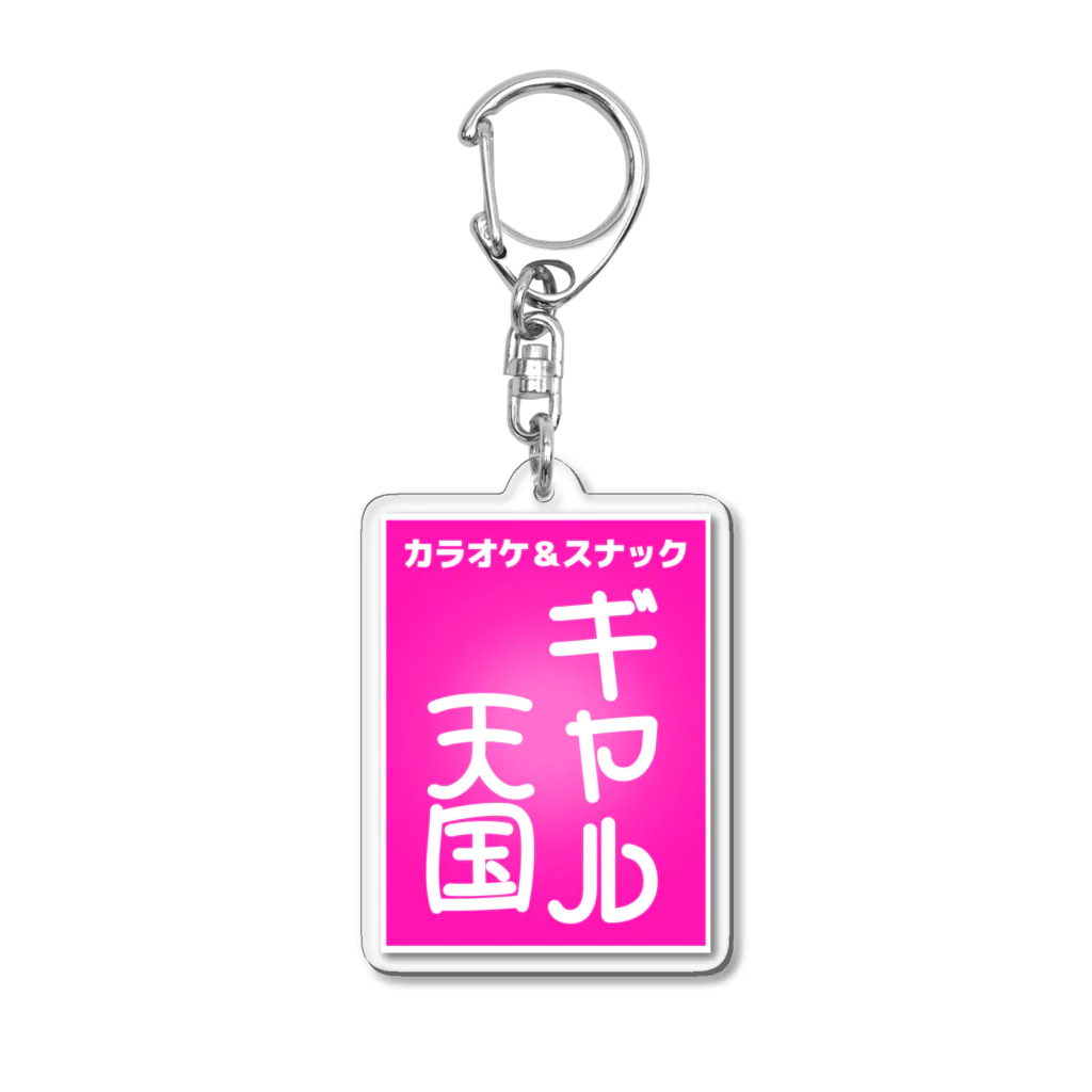 エモ屋さんのスナック＆カラオケ ギャル天国 Acrylic Key Chain