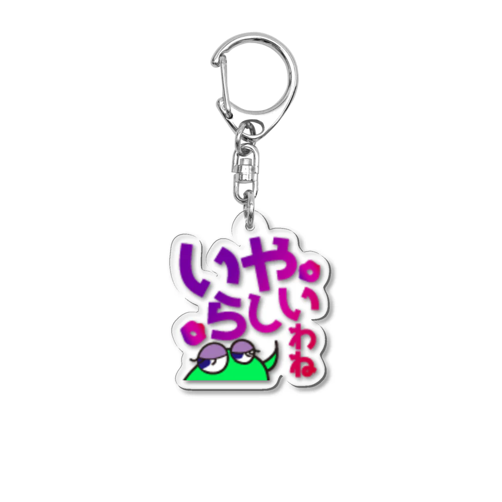 おねぇ実況のこへさんのいやらしいわね Acrylic Key Chain