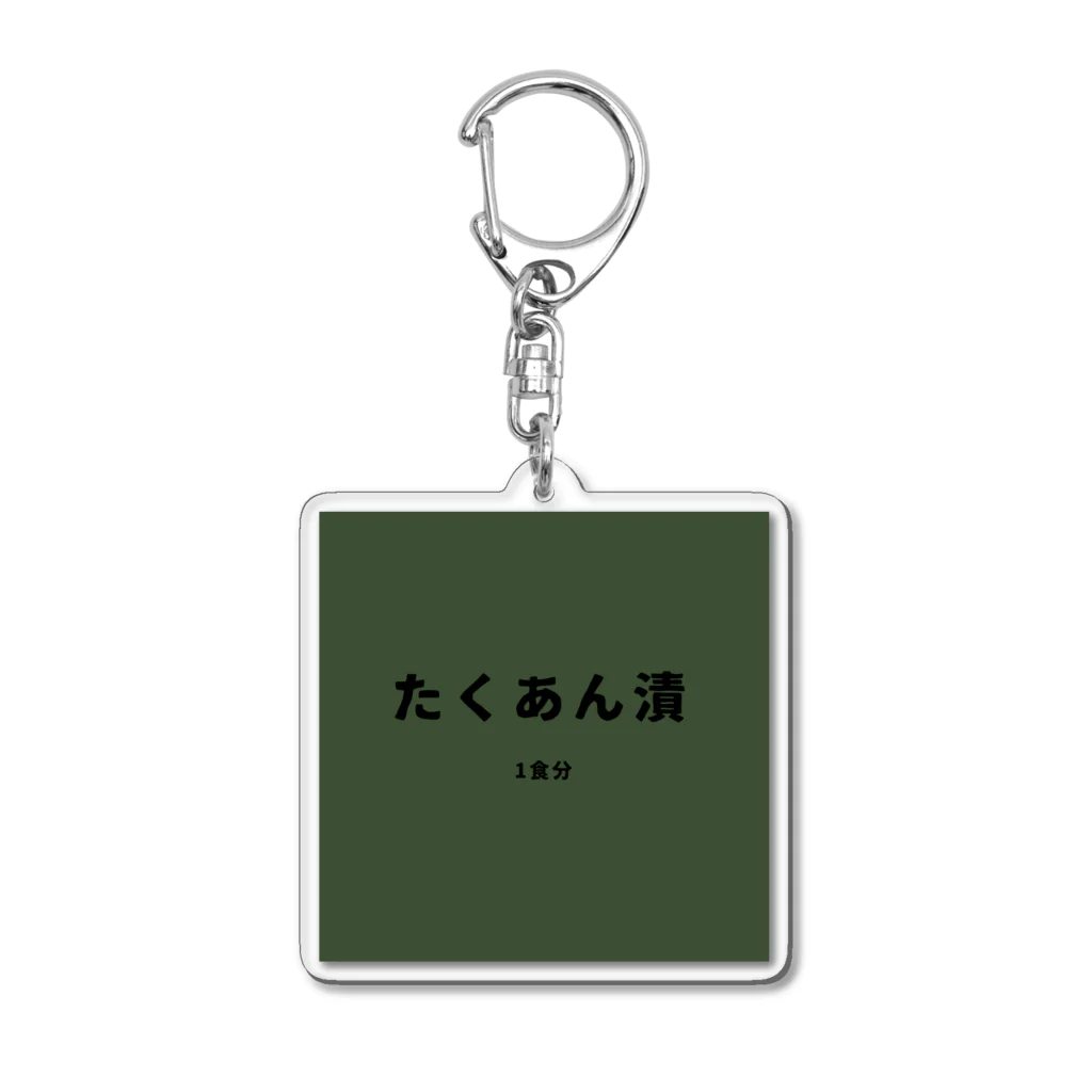 旅団ひとりの戦闘糧食 たくあん漬風 Acrylic Key Chain