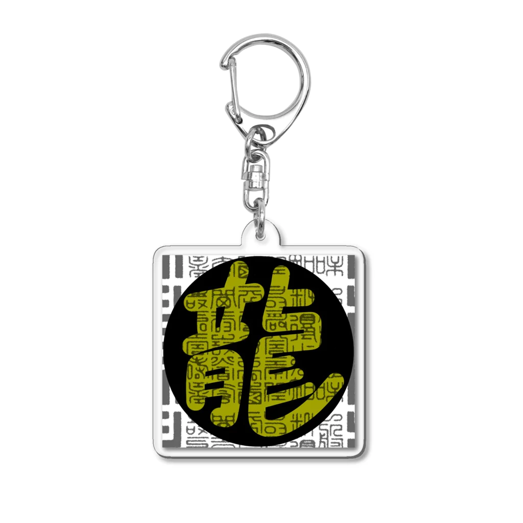 干支ショップのたつのアイコンキーホルダー Acrylic Key Chain