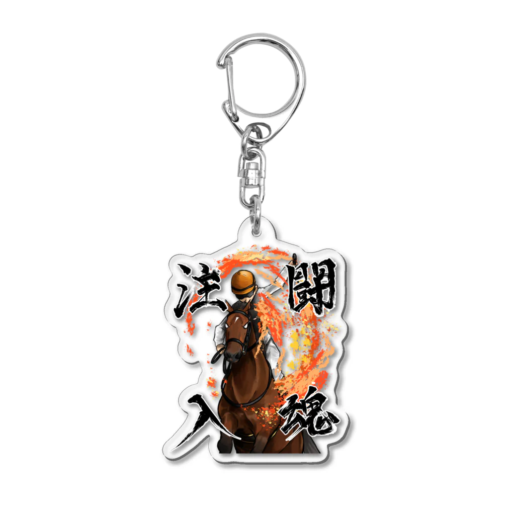 川崎ルンルンファームの闘魂注入される馬 Acrylic Key Chain