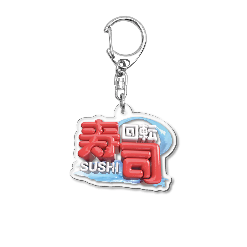 DESTROY MEの回転寿司🍣 Acrylic Key Chain