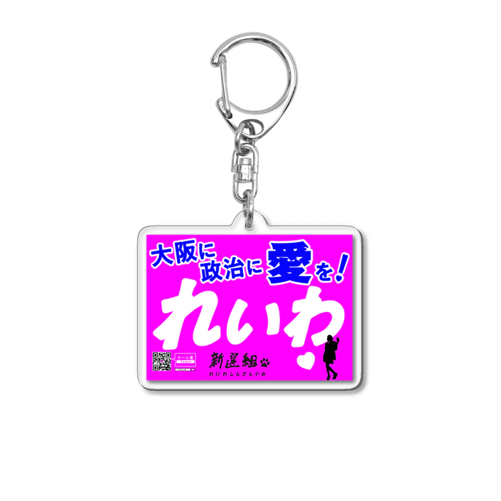 ailoveosakaの大阪限定ポスター❓ 大阪に政治に愛を♡ Acrylic Key Chain