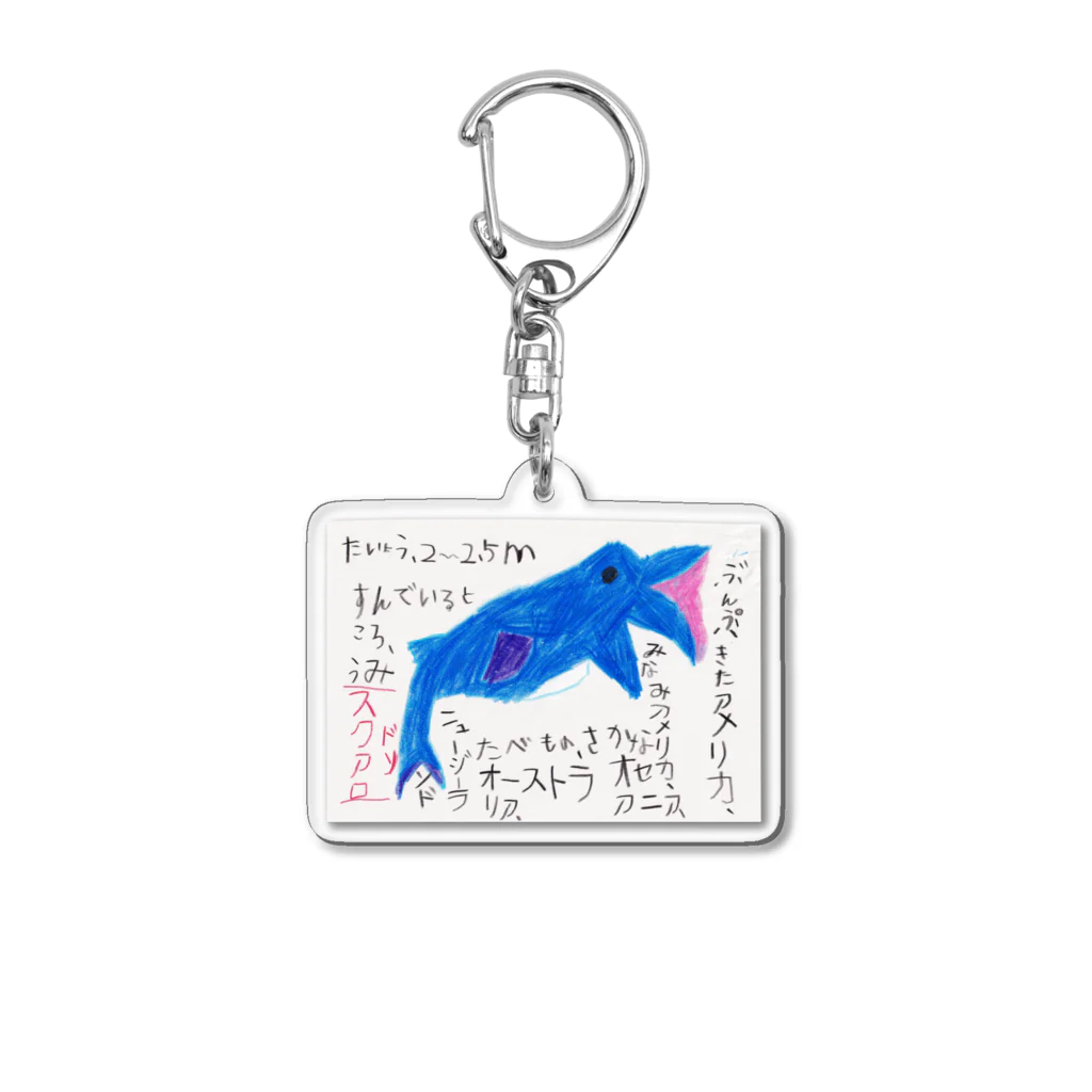 ６歳画伯の店の画伯の作品『絶滅動物・スクアロドン』 Acrylic Key Chain