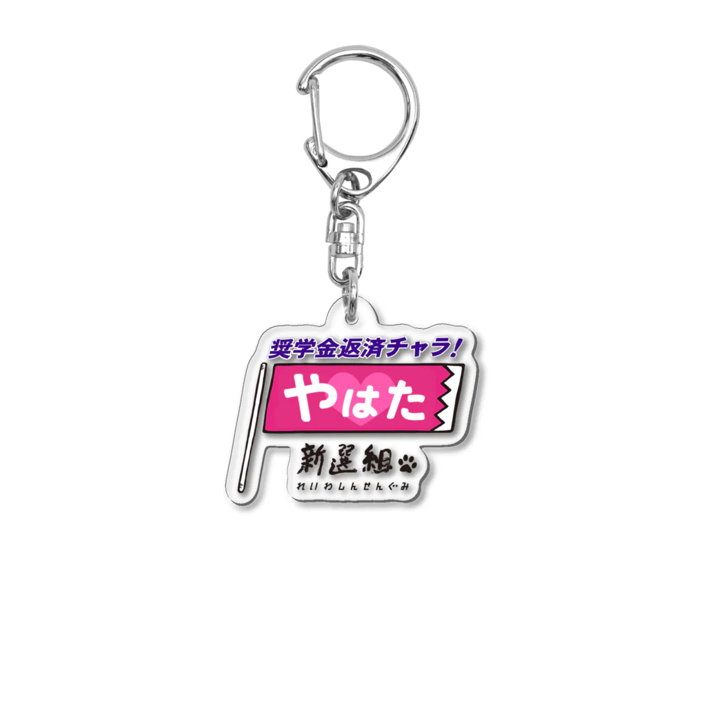 ailoveosakaの#やはた新選組 #奨学金返済チャラ Acrylic Key Chain