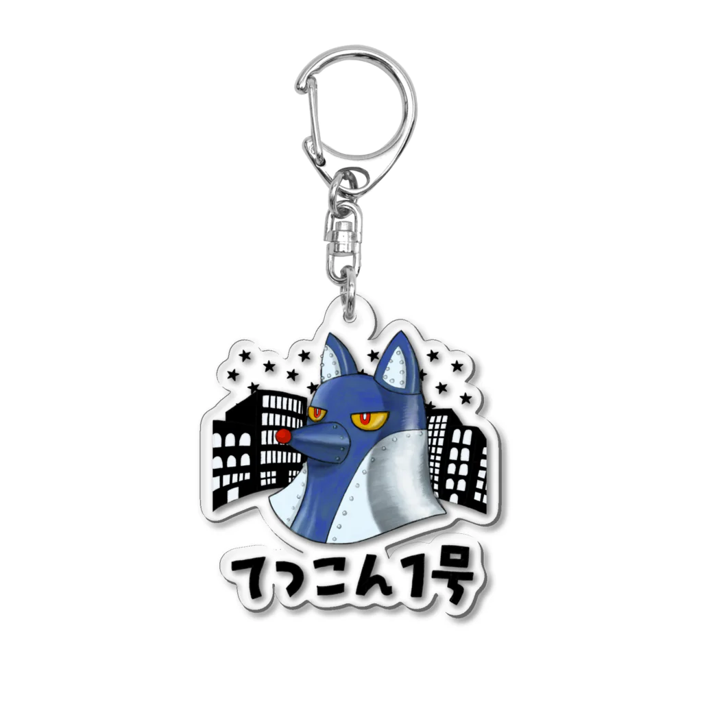 ATELIER KITSUNE/アトリエきつねのてつこん1号 Acrylic Key Chain