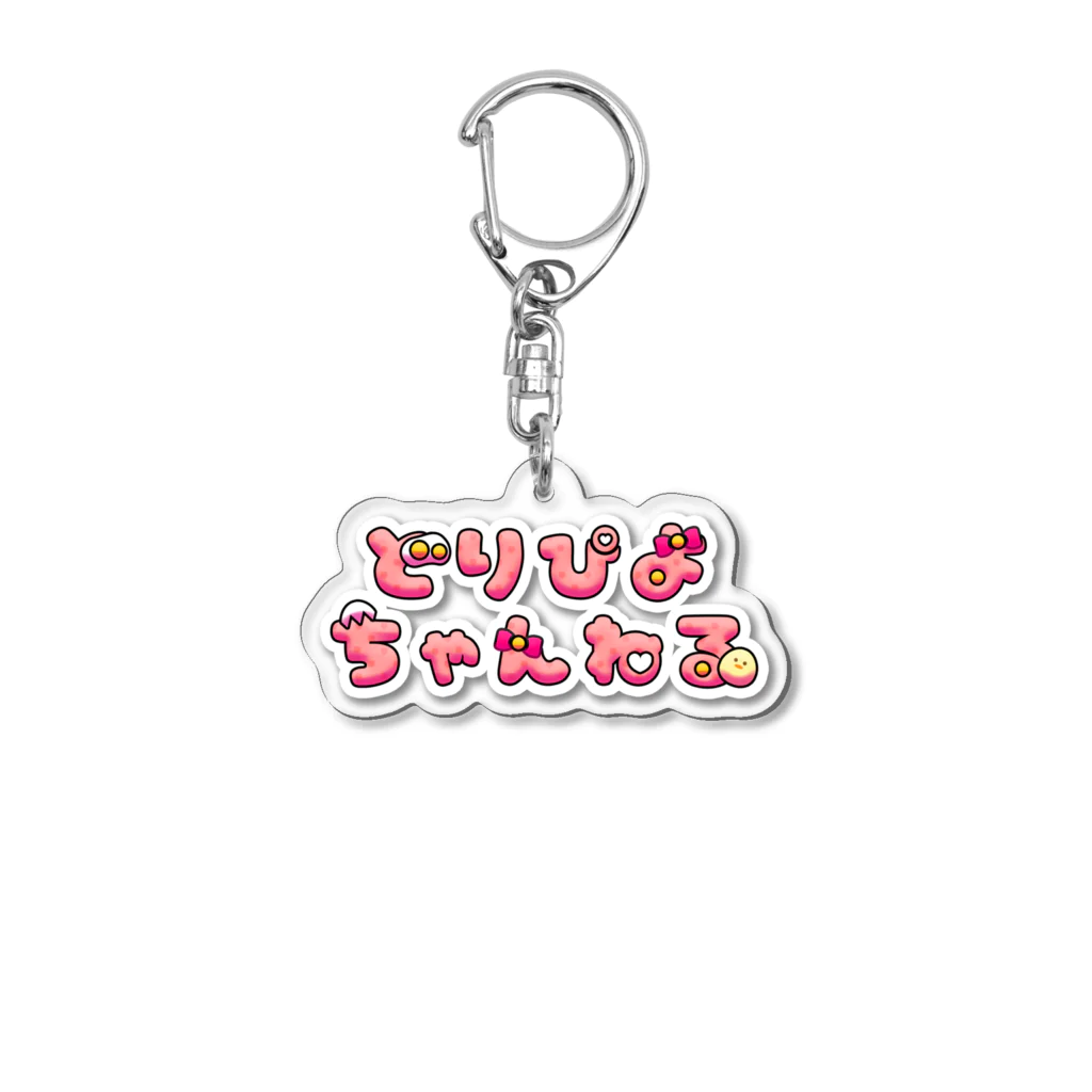 イタドリの架空のアイドル配信どりぴよちゃんねるグッズ Acrylic Key Chain