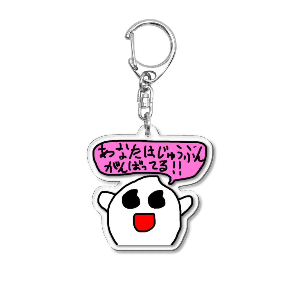 米ちゃんの米ちゃん 「あなたはじゅんぶんがんばっている」しりーず Acrylic Key Chain