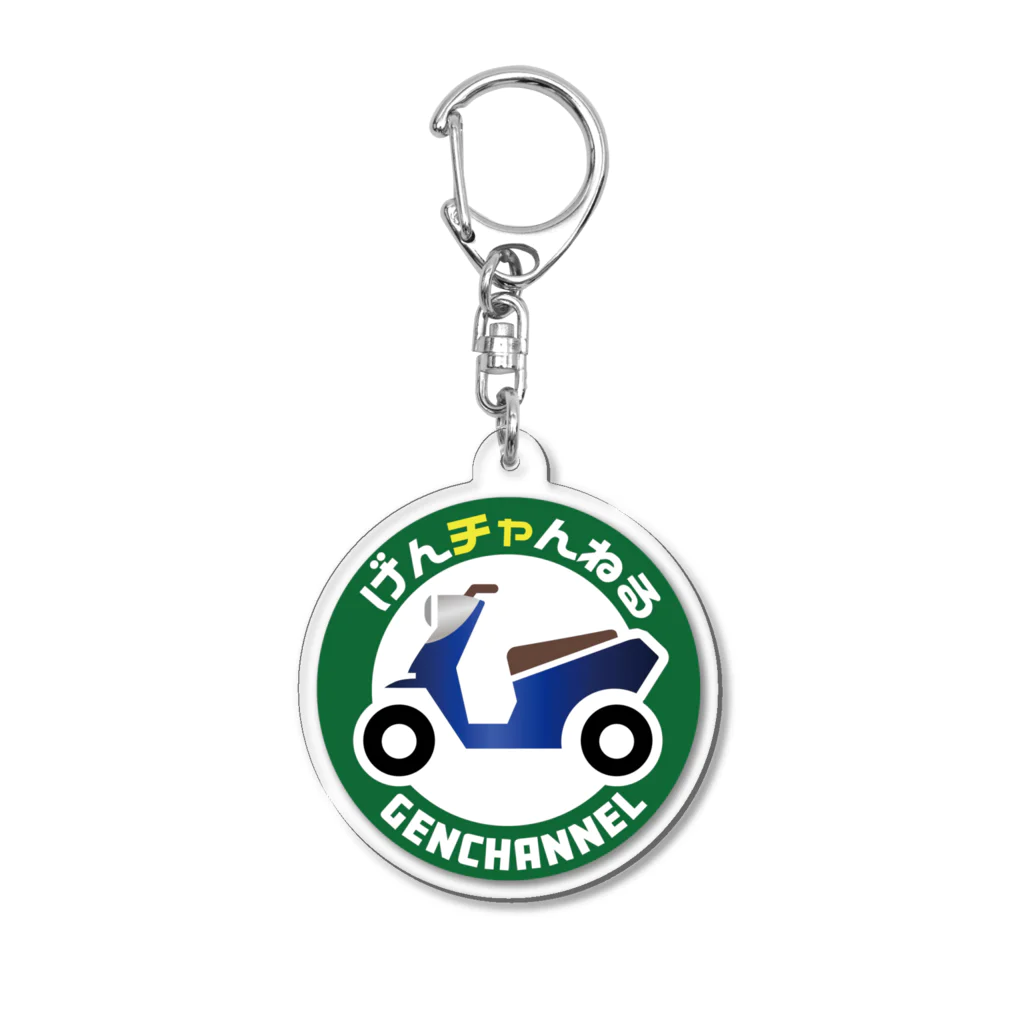 原付専門店　げんチャんねるのげんチャんねる Acrylic Key Chain