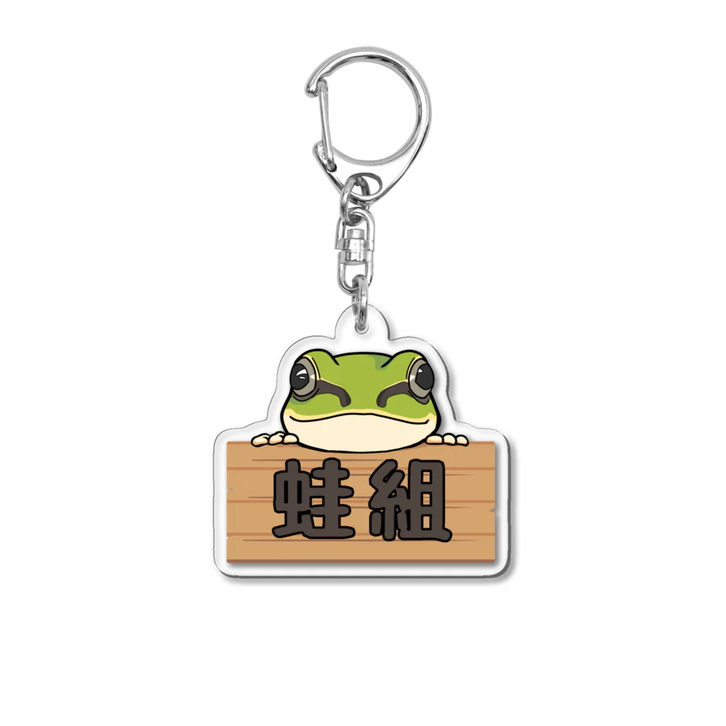 kanakanaの蛙組 Acrylic Key Chain