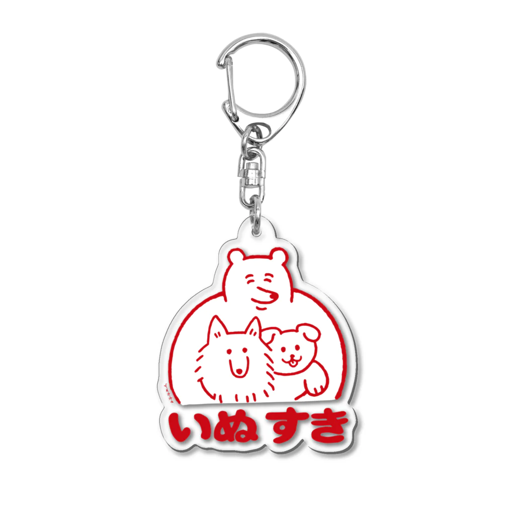 yukkeのいぬすき Acrylic Key Chain