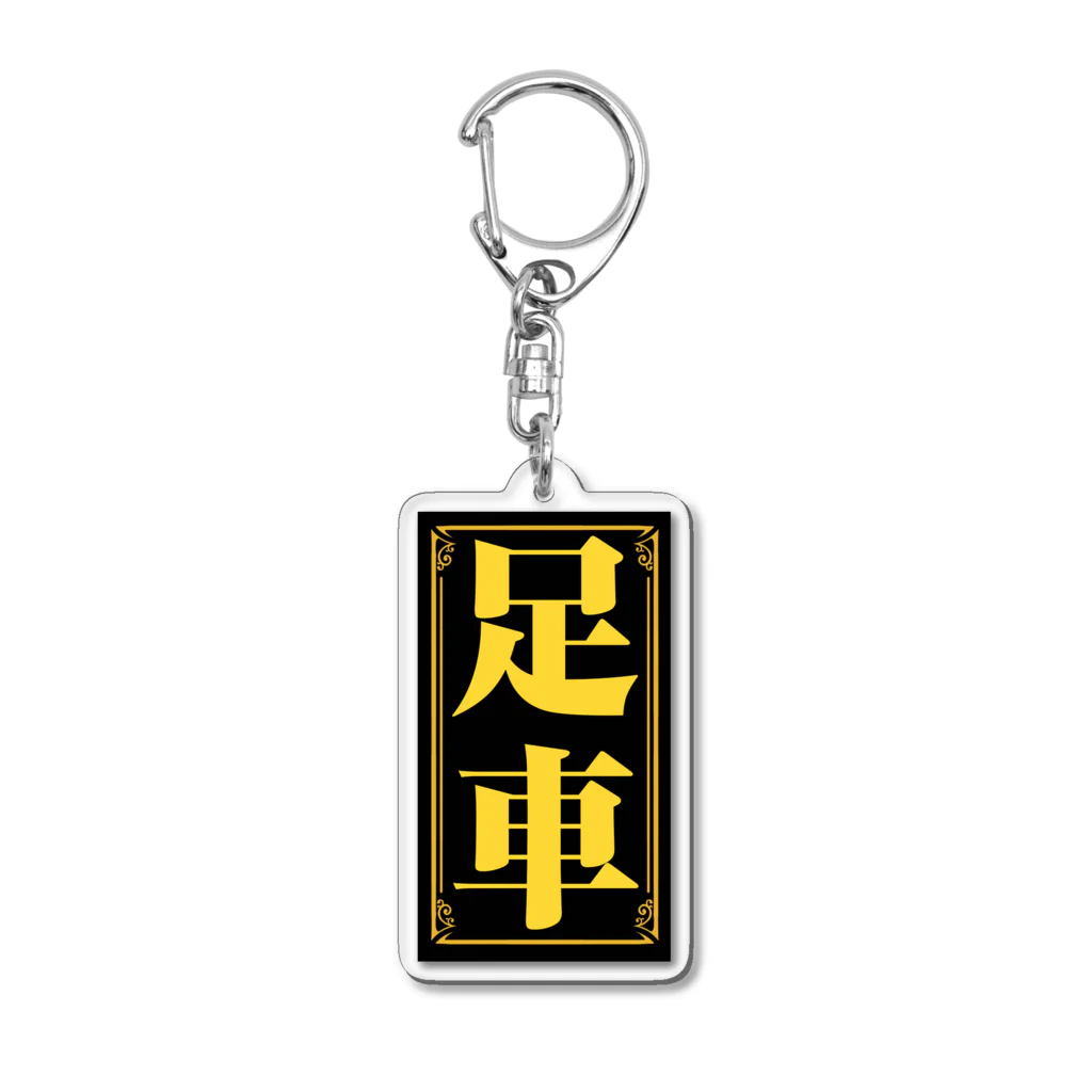 海の足車　キーホルダー Acrylic Key Chain