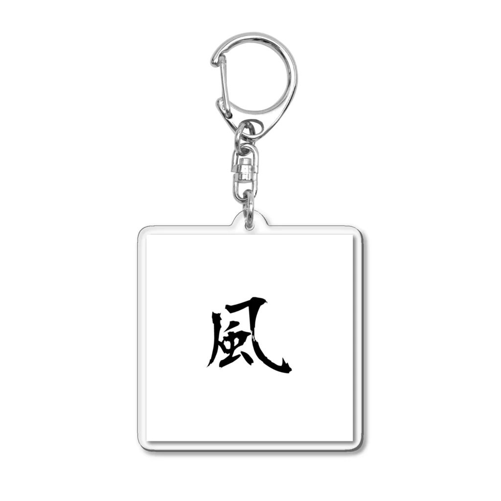 岡山弁アイテムSHOPの風 Acrylic Key Chain