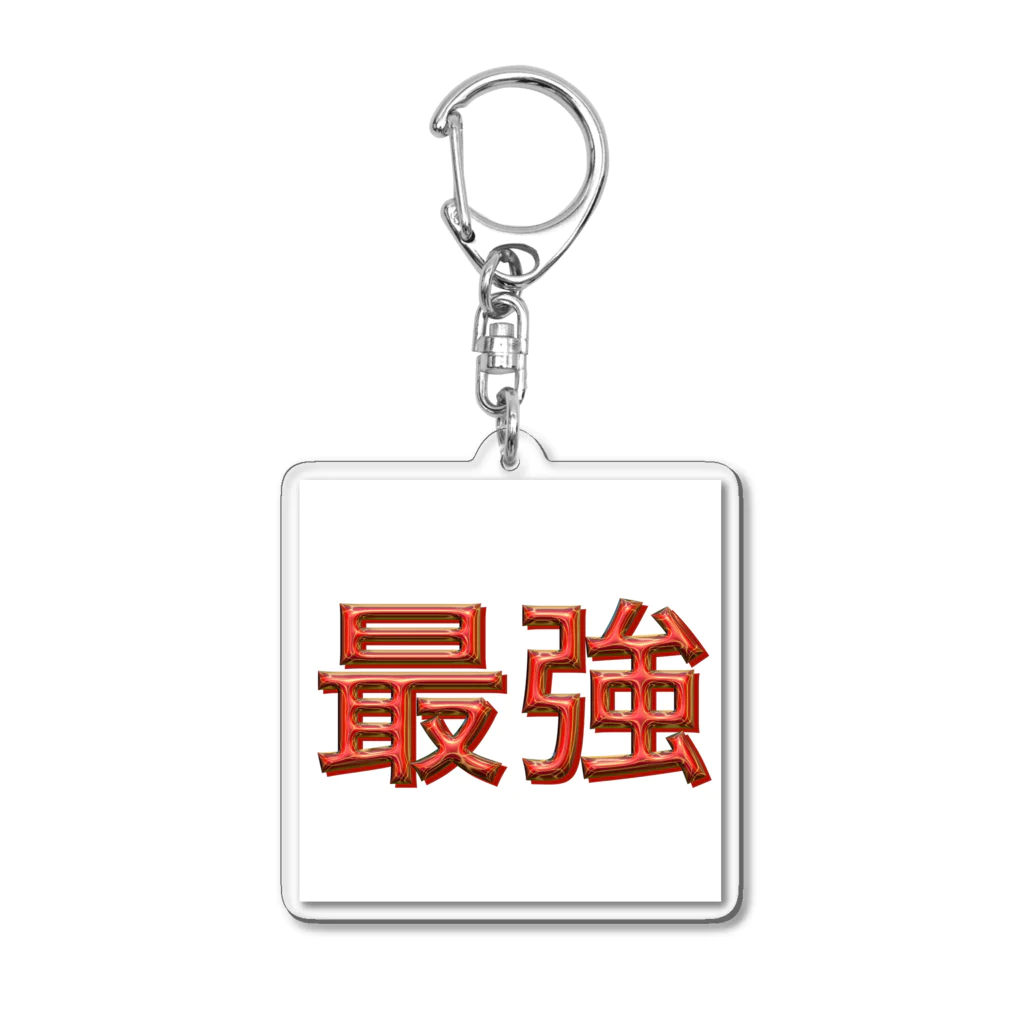 惡猫ショップの最強 Acrylic Key Chain