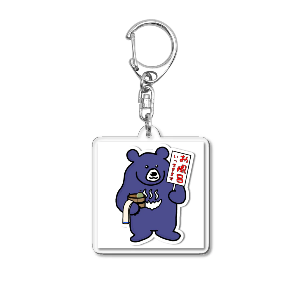 オユノワグマ商会のオユノワグマ「お風呂いってきます」 Acrylic Key Chain