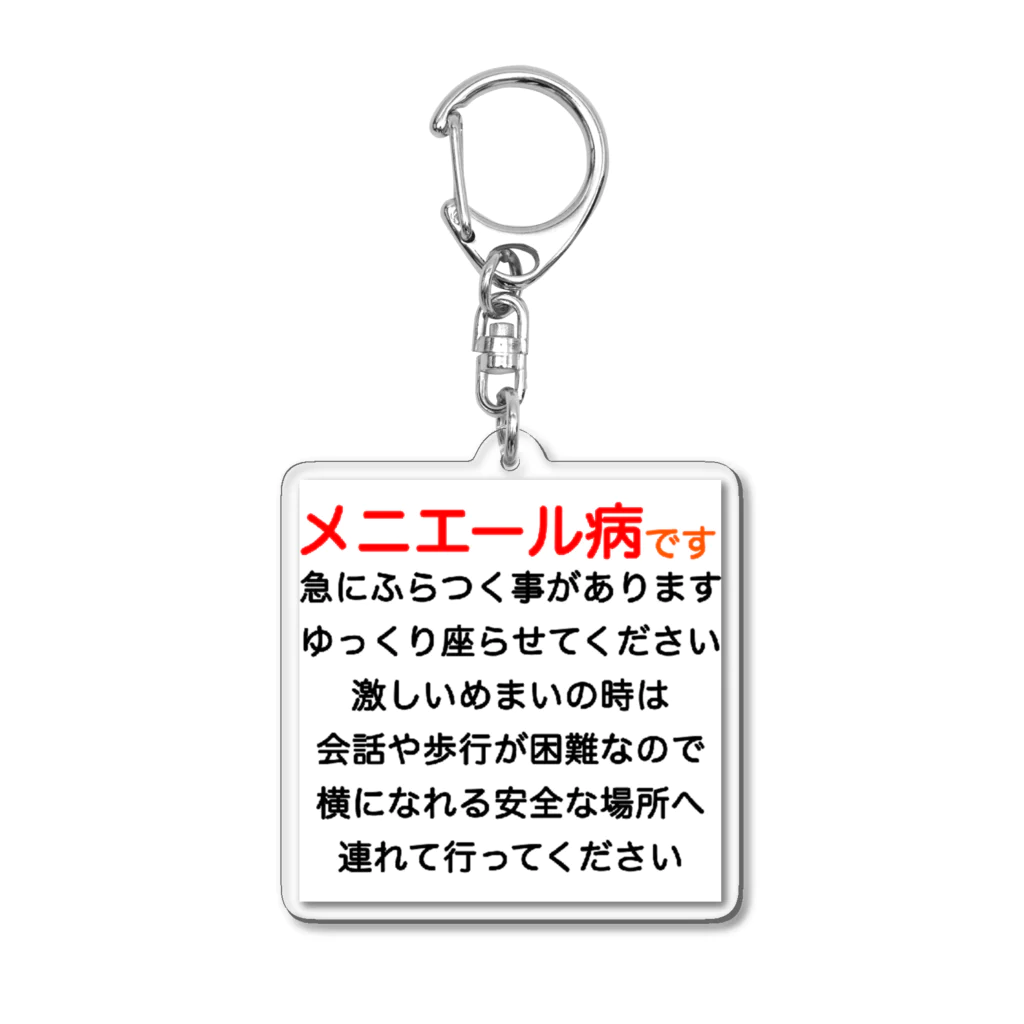 ドライのメニエール病　めまい　目眩　メマイ　眩暈　浮動性　回転性　めまいグッズ メニエル病 アクリルキーホルダー