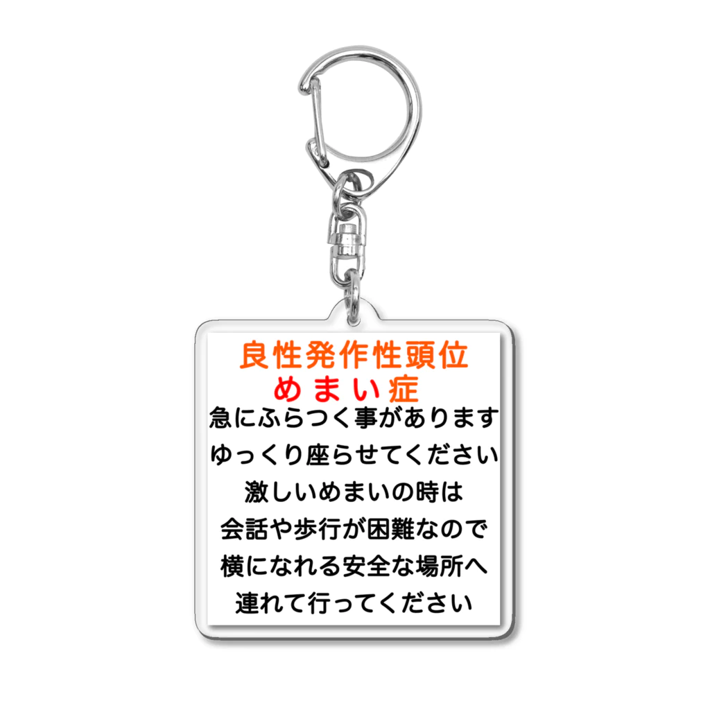 ドライの良性発作性頭位めまい症　めまい　BPPV ふらつき　回転性めまい　目眩　眩暈　メマイ　難聴 Acrylic Key Chain