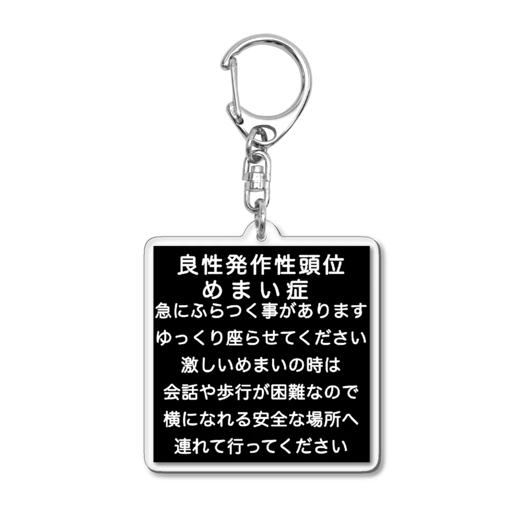 ドライの良性発作性頭位めまい症　めまい　BPPV ふらつき　回転性めまい　目眩　眩暈　メマイ　難聴 アクリルキーホルダー