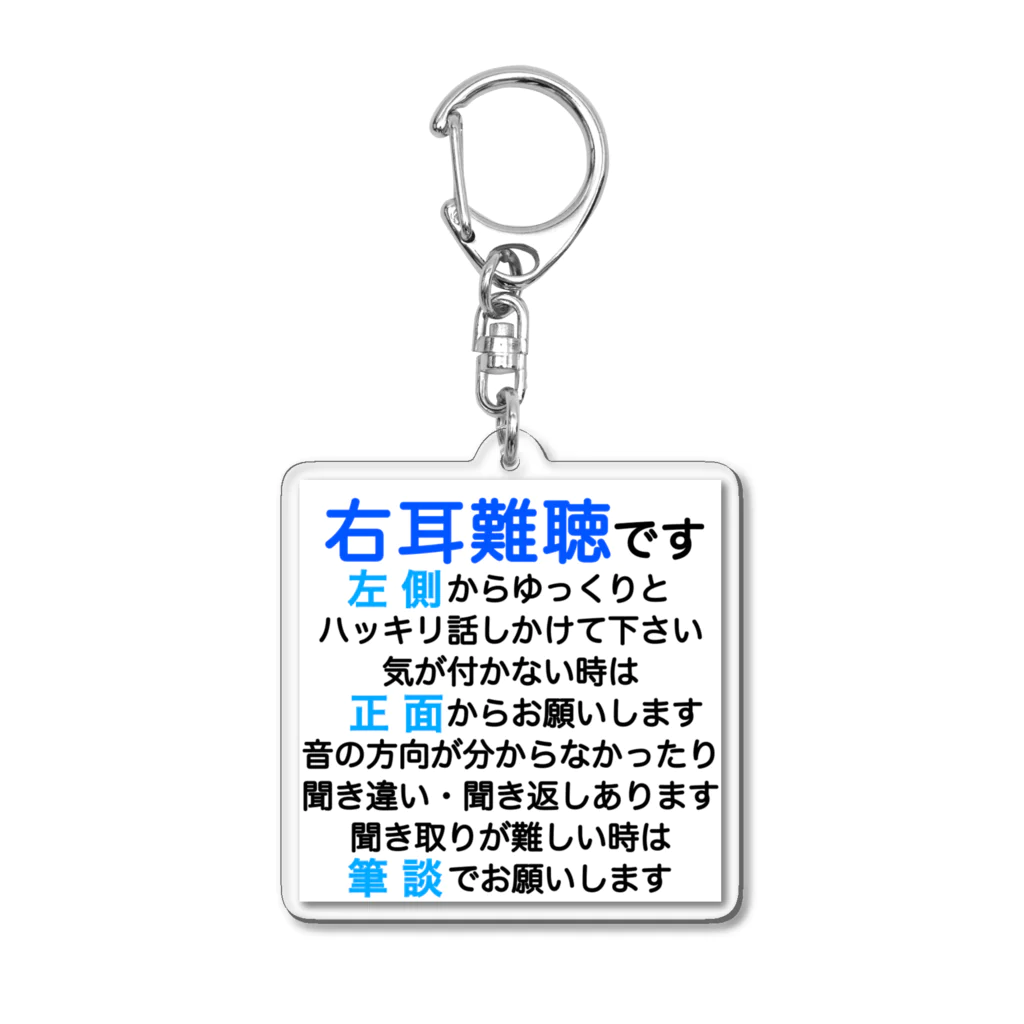 ドライの右耳難聴　片耳難聴　突発性難聴　難聴者　右耳が聞こえない　難聴グッズ　一側性難聴　筆談 アクリルキーホルダー