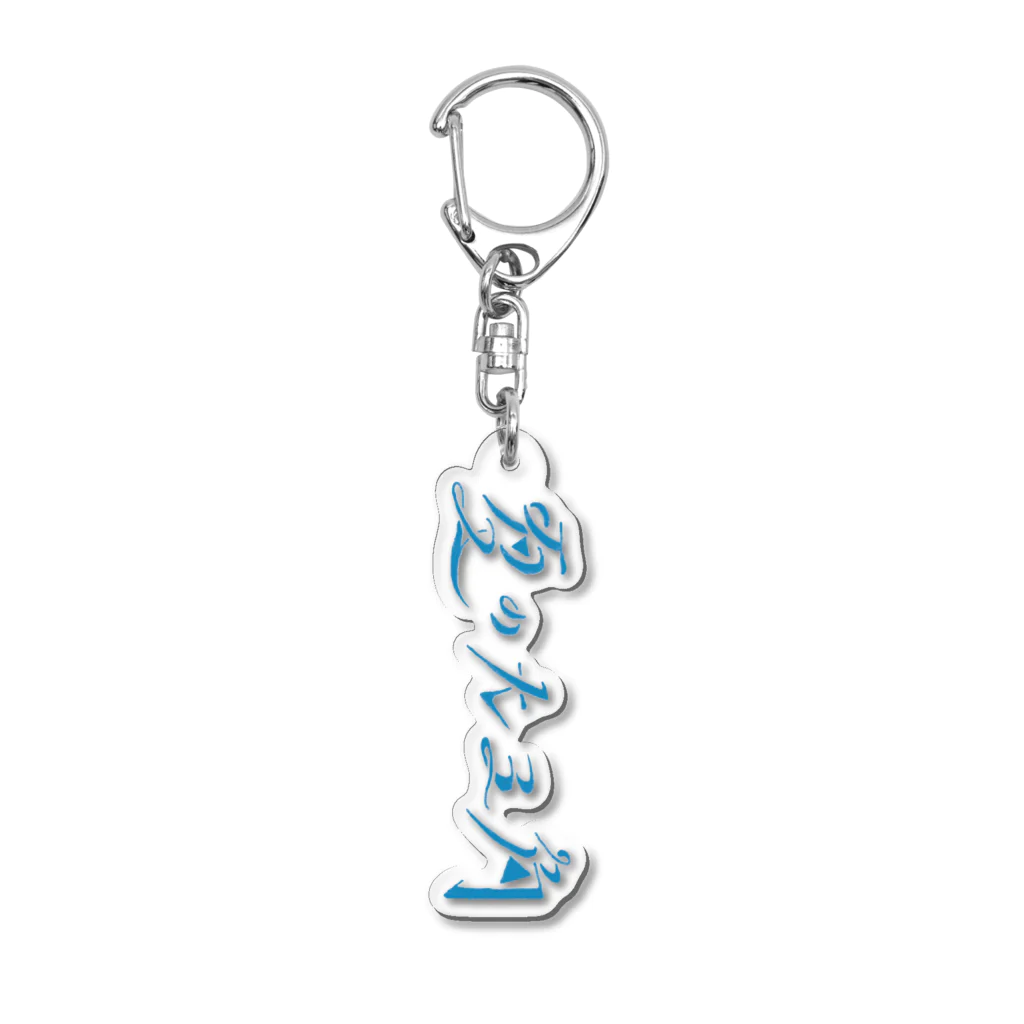 Siesha official goods storeの夏の大三角 ロゴ 水色 Acrylic Key Chain