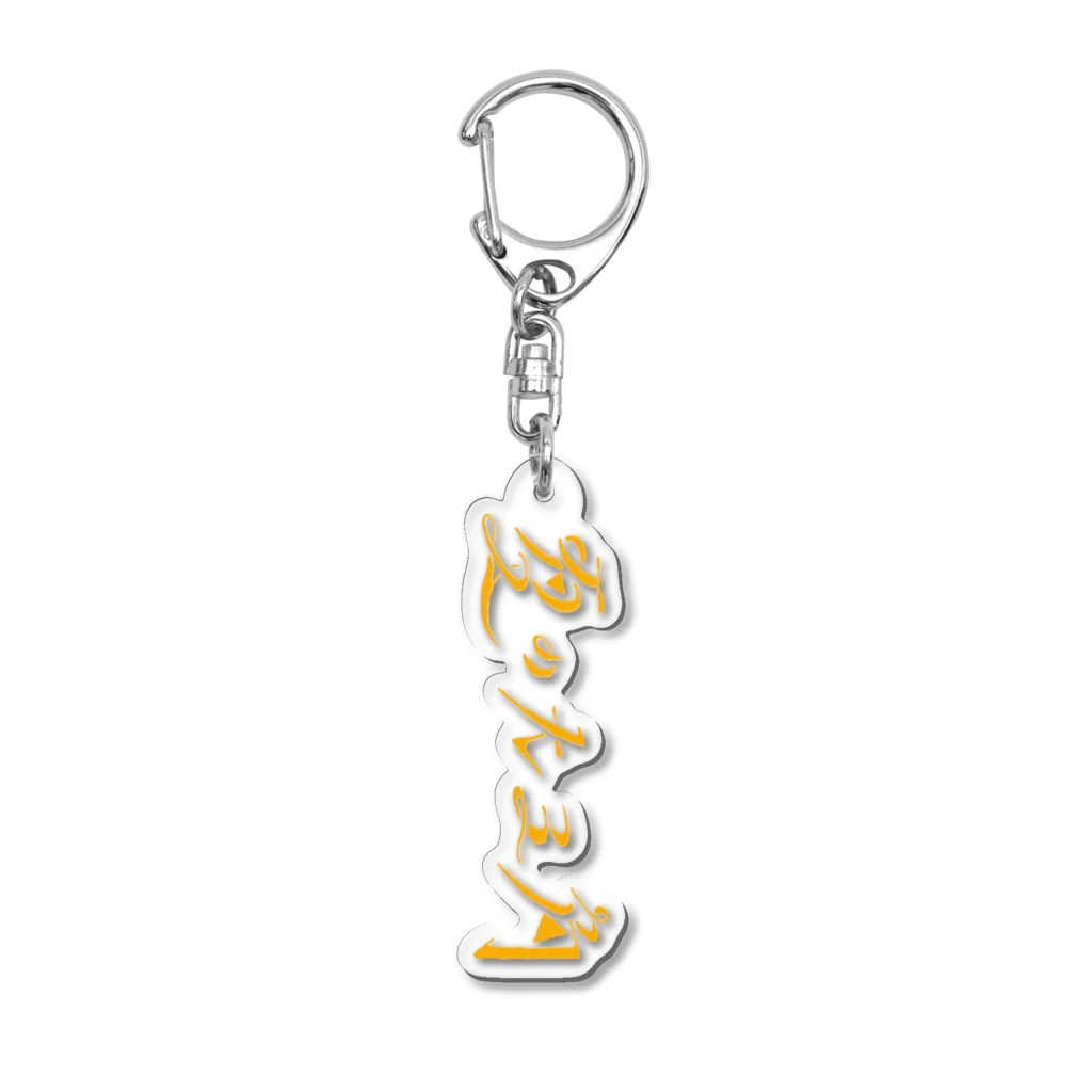 Siesha official goods storeの夏の大三角 ロゴ オレンジ Acrylic Key Chain