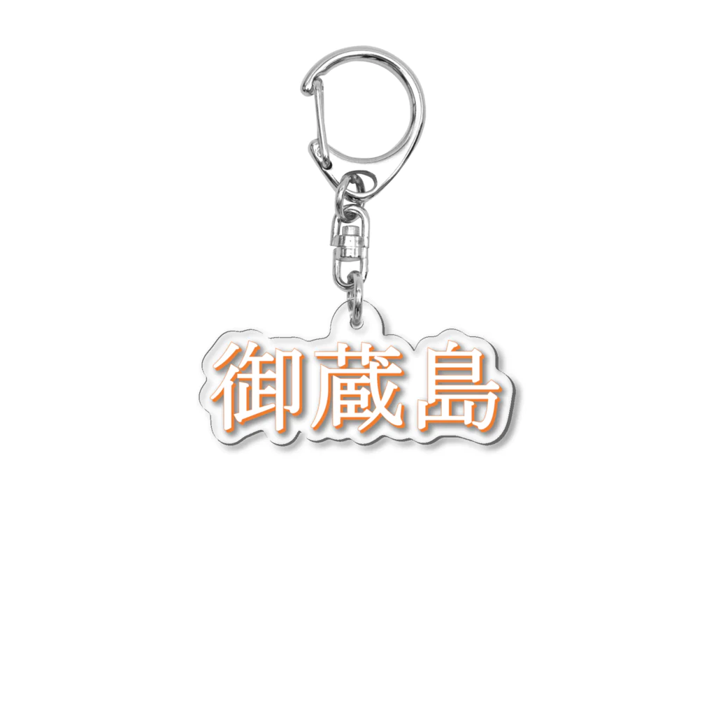 比奈📸VR無言勢 残り27のダサいキーホルダー「御蔵島」 Acrylic Key Chain