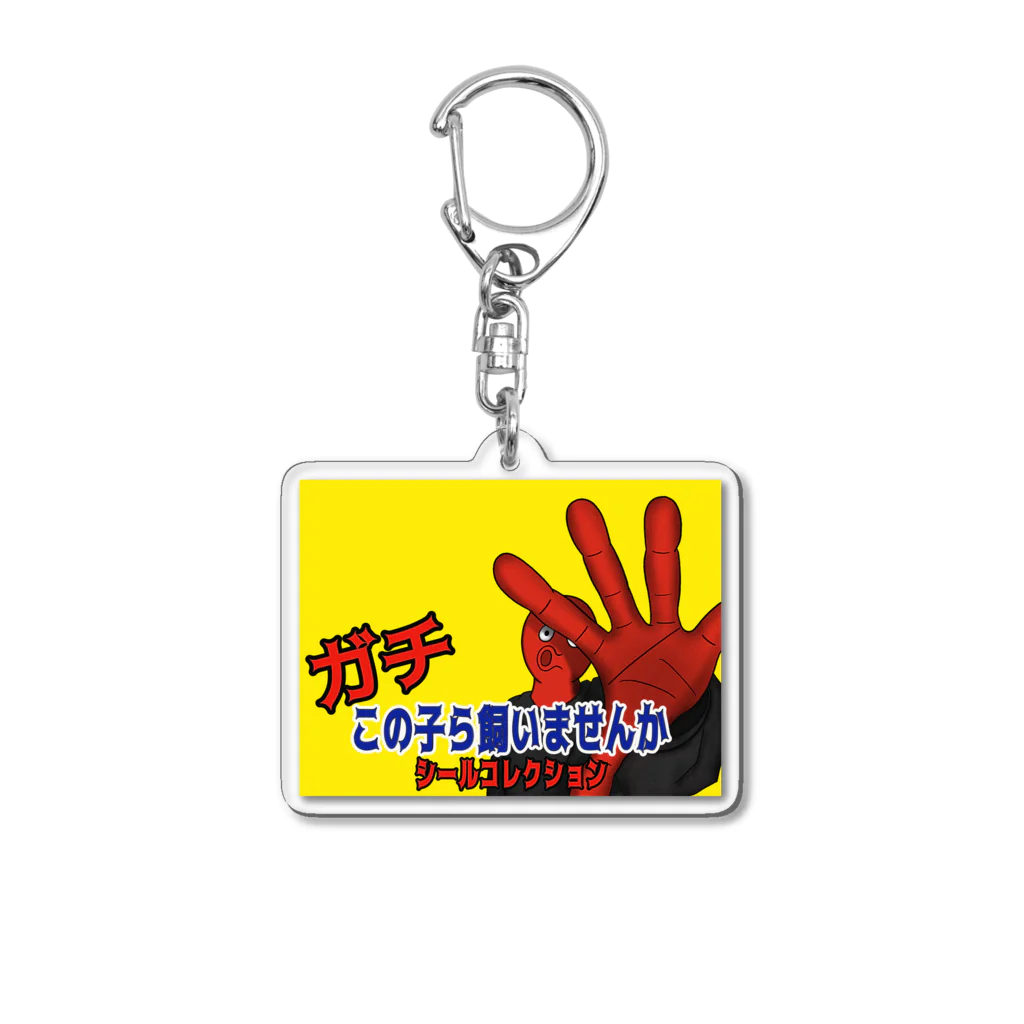 SEITOUTAMURAのガチこの子ら飼いませんか？ Acrylic Key Chain