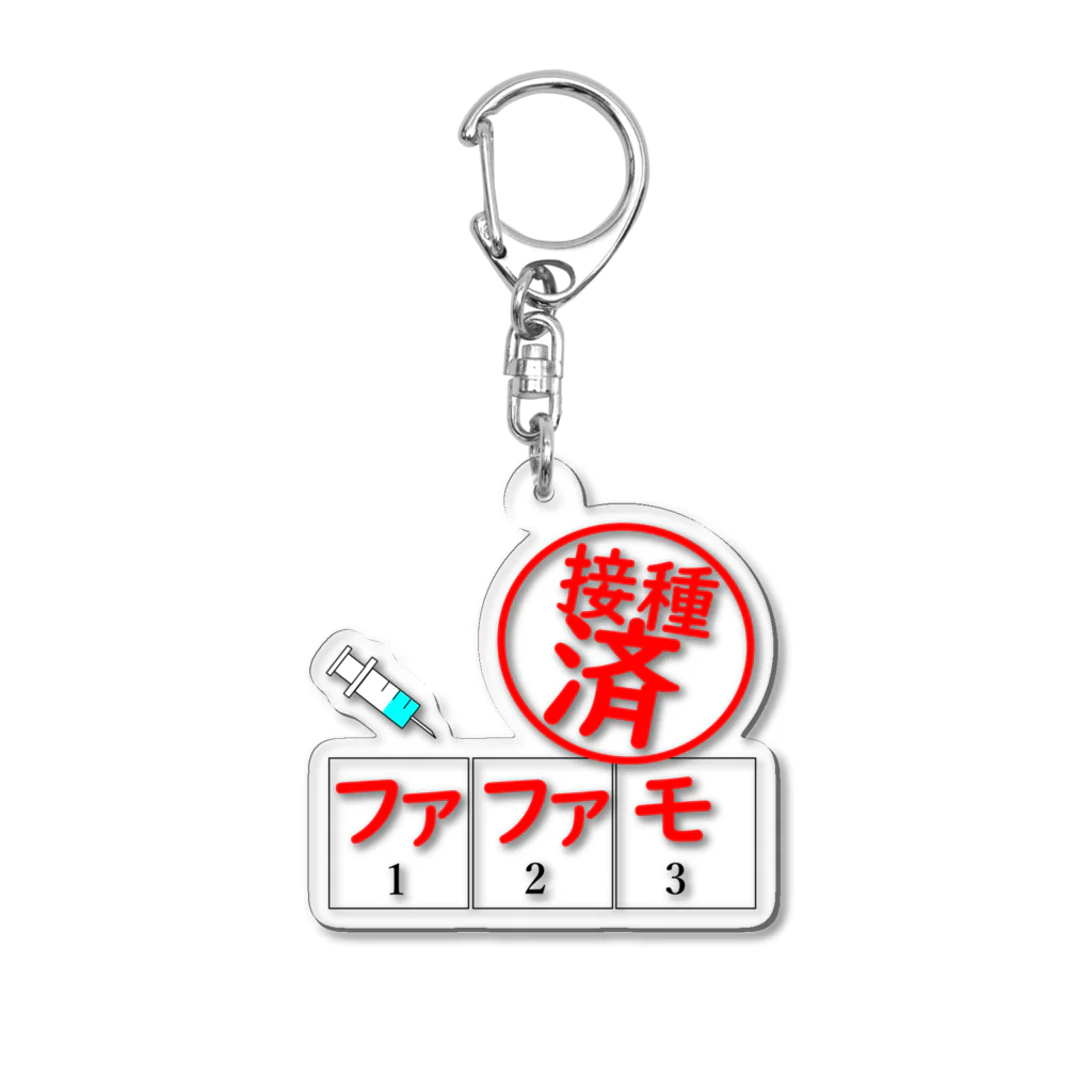 通信エラーが発生しましたと見せかけて発生はしていないのワクチンはファファモ Acrylic Key Chain