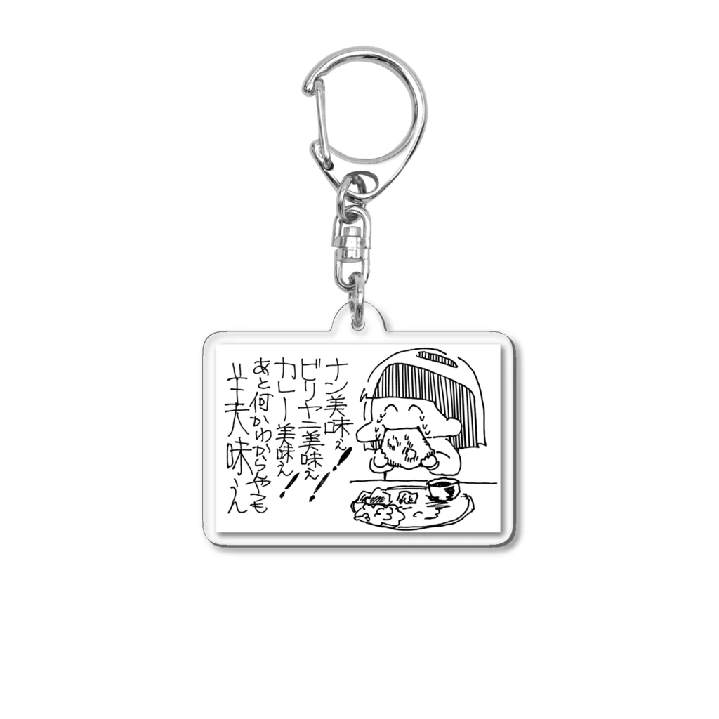 （お）さかなのすりみのインド料理の美味しさへの“気づき”キーホルダー Acrylic Key Chain