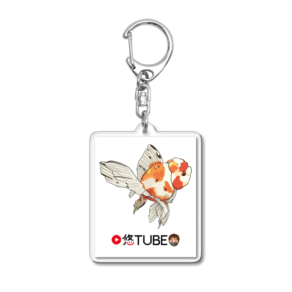 金魚大好き悠tubeのネットショップの金魚大好き悠tubeグッズ Acrylic Key Chain